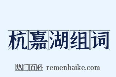 杭嘉湖组词是什么意思的图片